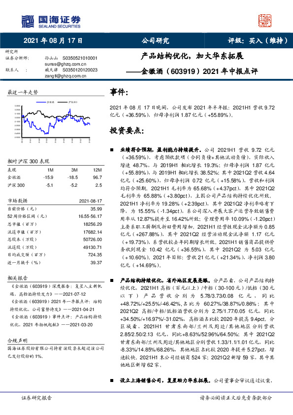 2021年中报点评：产品结构优化，加大华东拓展