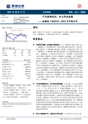 2021年中报点评：产品结构优化，加大华东拓展