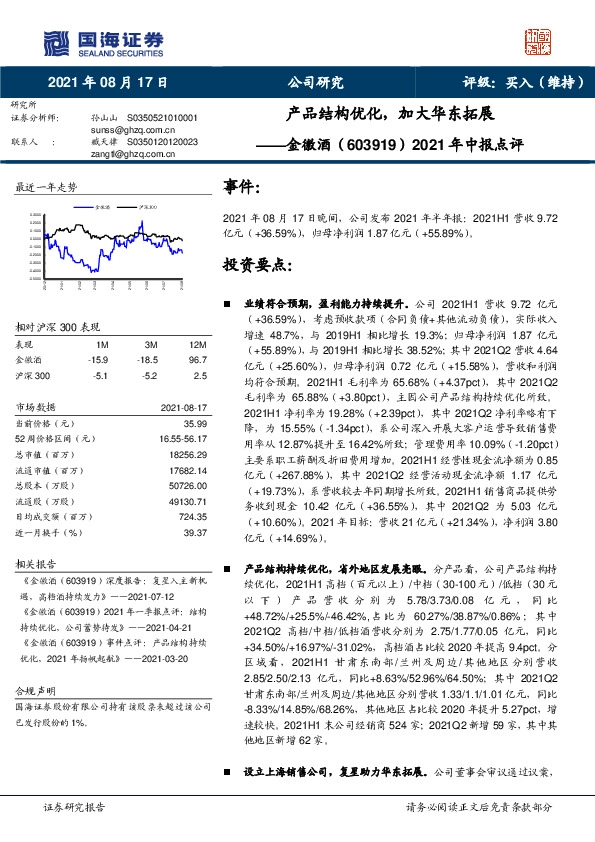 2021年中报点评：产品结构优化，加大华东拓展
