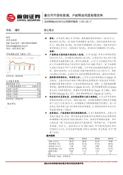 公司简评报告：量价齐升营收高增，产能释放巩固规模优势