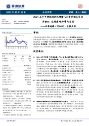 中报点评：2021上半年营收利润双增增Q3哥哥综艺实力再验证 定增落地加厚内容层