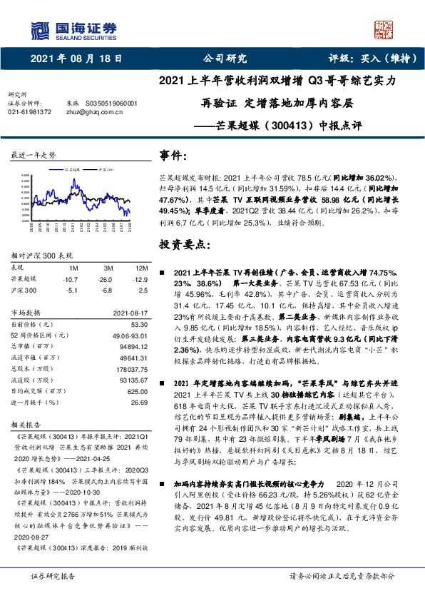 中报点评：2021上半年营收利润双增增Q3哥哥综艺实力再验证 定增落地加厚内容层