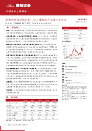2021中报及相关公告点评:新型肥布局持续扩张,切入磷酸铁产业链优势突出