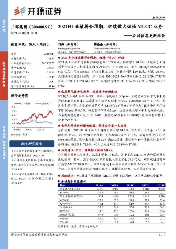公司信息更新报告：2021H1业绩符合预期，继续做大做强MLCC业务