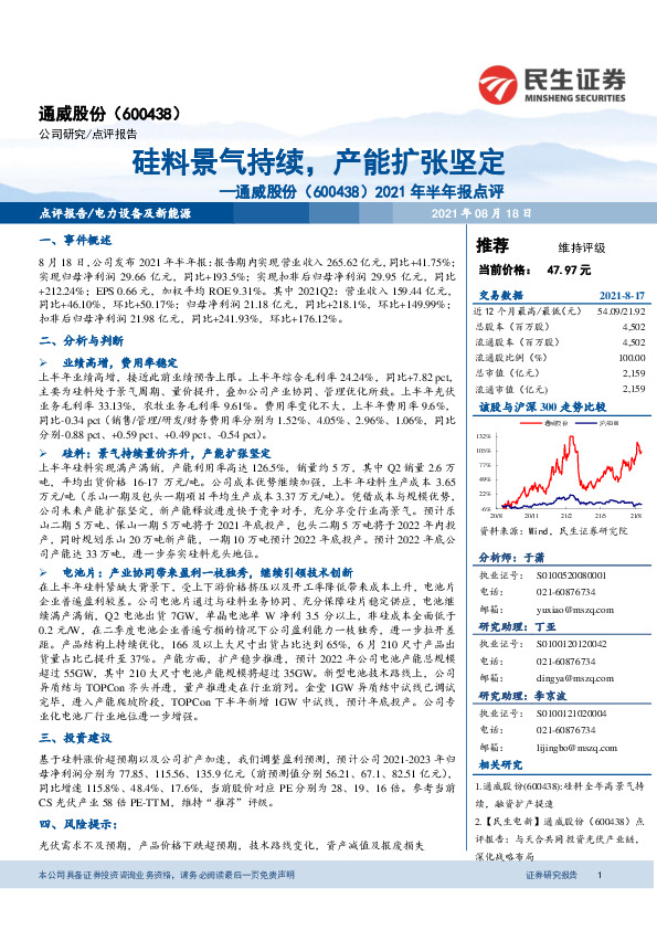 2021年半年报点评：硅料景气持续，产能扩张坚定