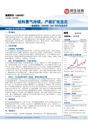 2021年半年报点评:硅料景气持续,产能扩张坚定