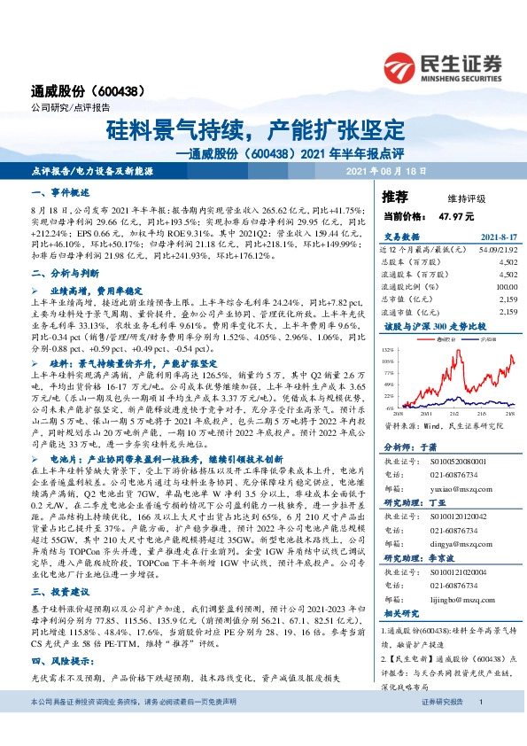 2021年半年报点评：硅料景气持续，产能扩张坚定