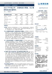 2021年中报点评：业绩超我们预期，OK镜持续高速放量增长