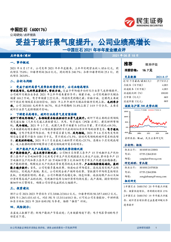 中国巨石2021年半年度业绩点评：受益于玻纤景气度提升，公司业绩高增长