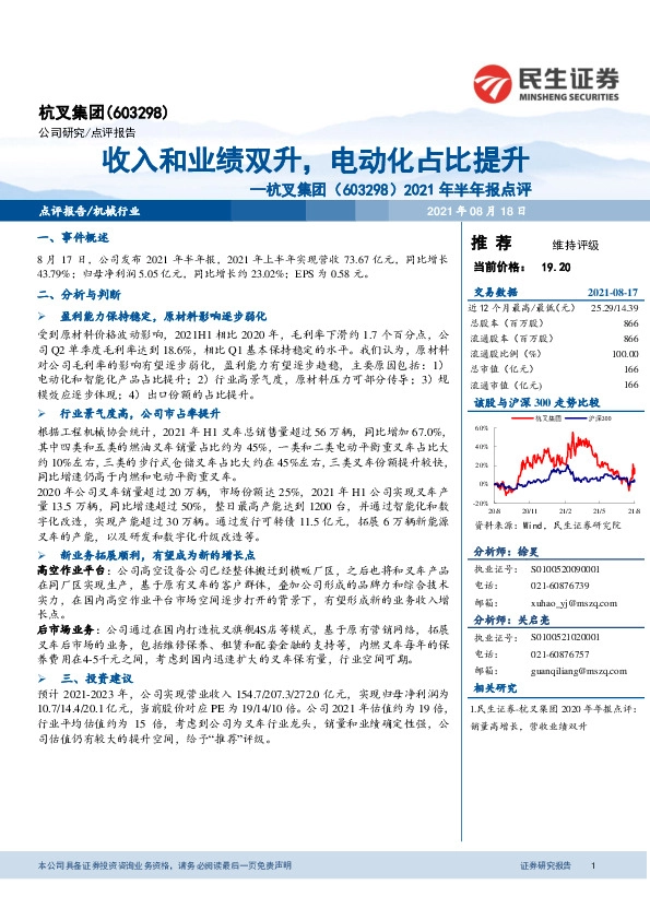 2021年半年报点评：收入和业绩双升，电动化占比提升