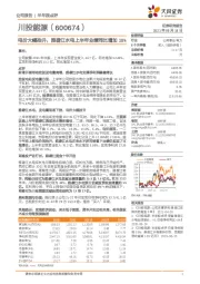 电价大幅抬升，雅砻江水电上半年业绩同比增加10%