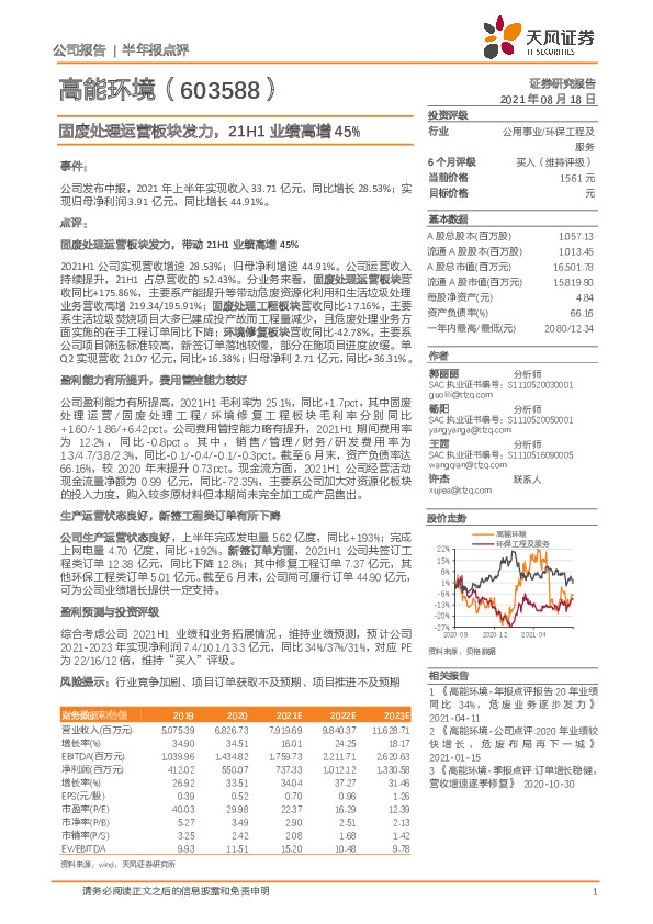 固废处理运营板块发力，21H1业绩高增45%