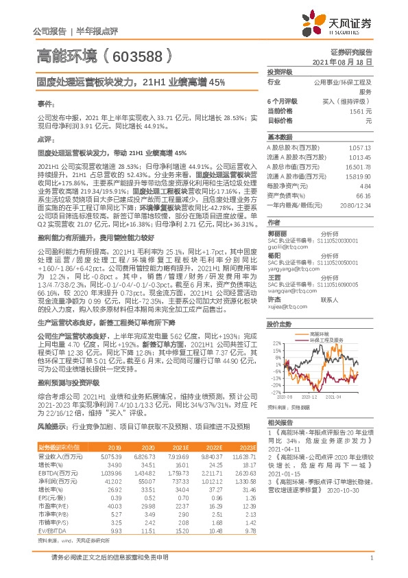 固废处理运营板块发力，21H1业绩高增45%