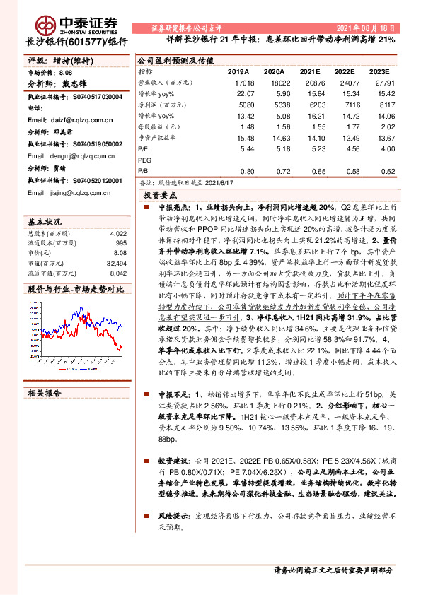 详解长沙银行21年中报：息差环比回升带动净利润高增21%