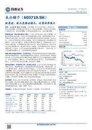 新渠道、新品类驱动增长,运营效率提升
