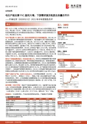 2021年半年度报告点评：电石产能支撑PVC盈利大增，下游需求复苏粘胶业务量价齐升