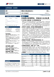 2021年中报点评:区域需求持续释放,重组助力未来发展