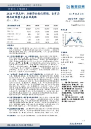2021中报点评:业绩符合我们预期,自有品牌与新零售业务表现亮眼