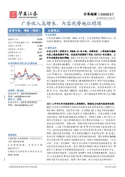 广告收入高增长，内容优势地位稳固