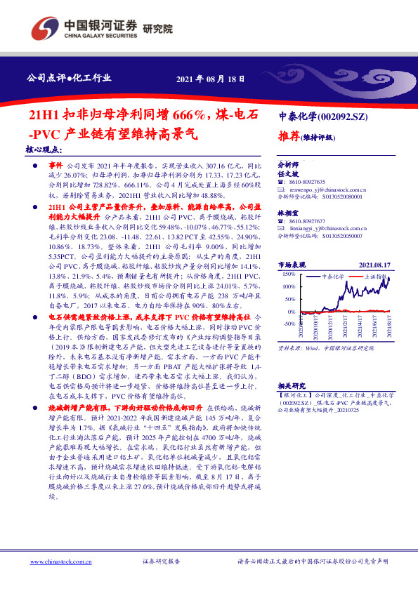 21H1扣非归母净利同增666%，煤-电石-PVC产业链有望维持高景气