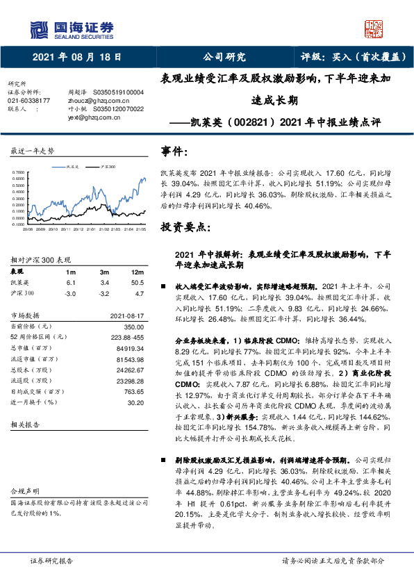 2021年中报业绩点评：表观业绩受汇率及股权激励影响，下半年迎来加速成长期