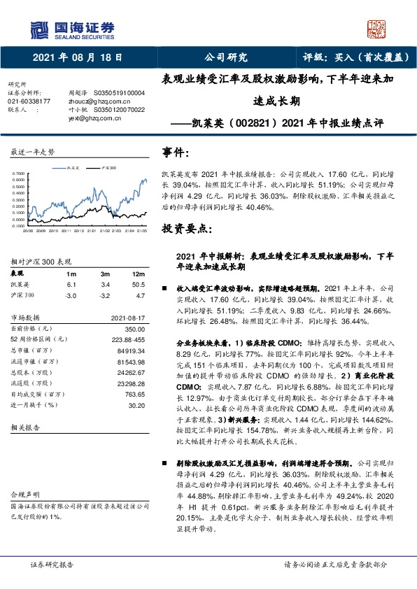 2021年中报业绩点评：表观业绩受汇率及股权激励影响，下半年迎来加速成长期