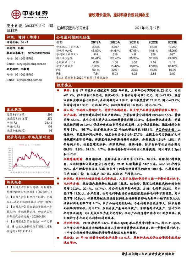 营收增长强劲，原材料涨价致利润承压