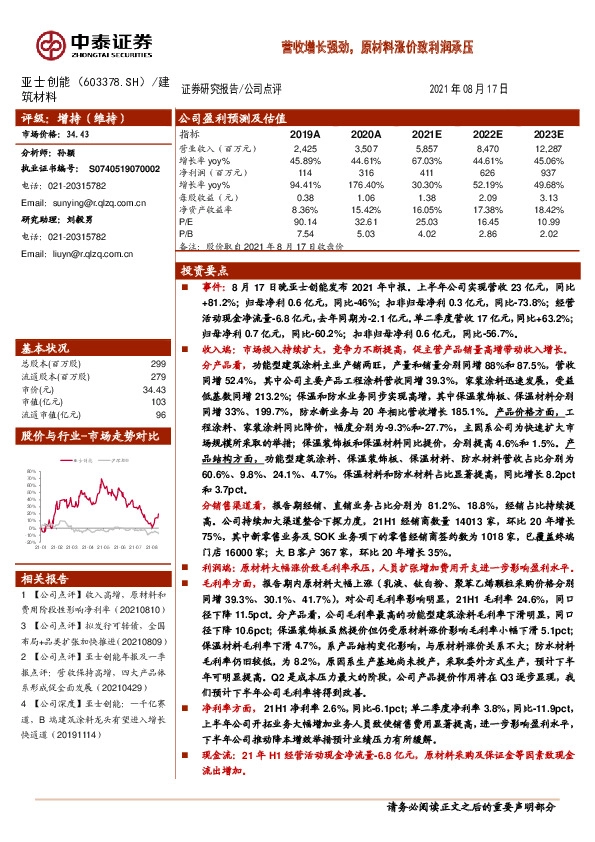 营收增长强劲，原材料涨价致利润承压