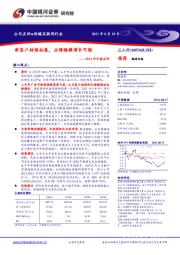 2021年中报点评：新客户持续拓展，业绩稳健增长可期