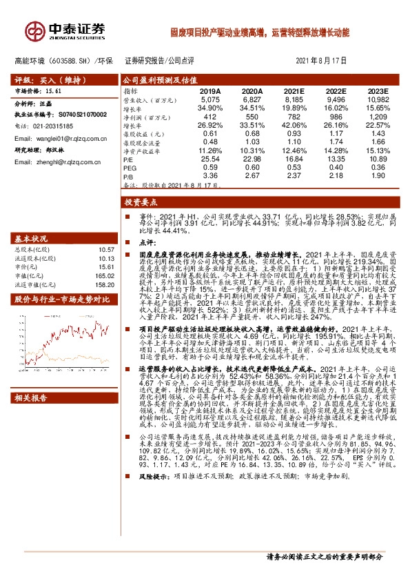 固废项目投产驱动业绩高增，运营转型释放增长动能