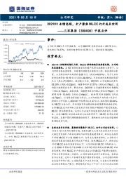 中报点评:2021H1业绩亮眼,扩产聚焦MLCC打开成长空间
