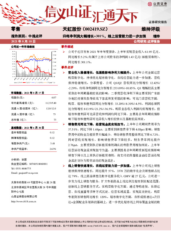 归母净利润大幅增长+301%，线上运营能力进一步加强