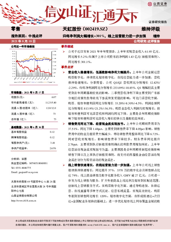 归母净利润大幅增长+301%，线上运营能力进一步加强