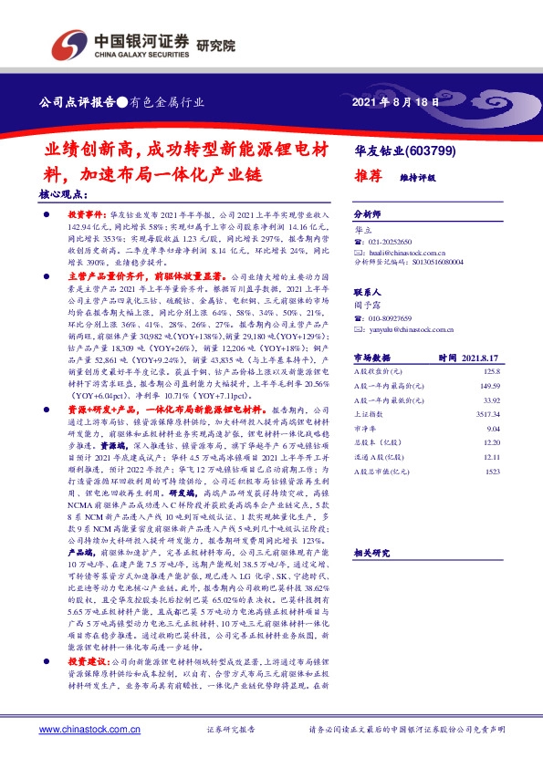 业绩创新高，成功转型新能源锂电材料，加速布局一体化产业链