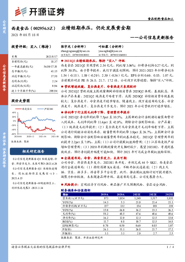 公司信息更新报告：业绩短期承压，仍处发展黄金期