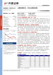 公司信息更新报告：业绩短期承压，仍处发展黄金期