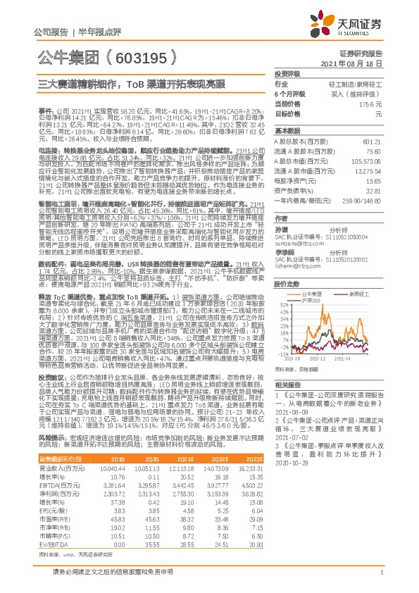 三大赛道精耕细作，ToB渠道开拓表现亮眼