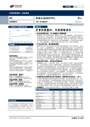 2021年中报点评：多重优势叠加，业务持续进化