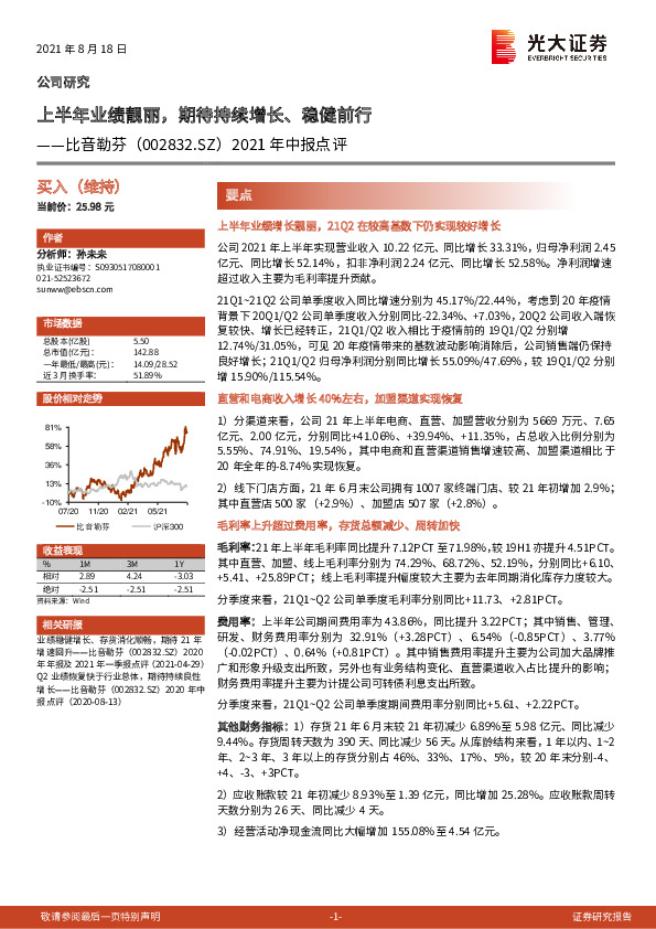 2021年中报点评：上半年业绩靓丽，期待持续增长、稳健前行