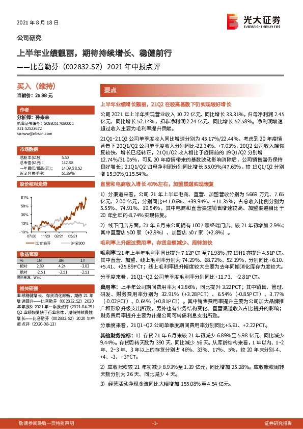 2021年中报点评：上半年业绩靓丽，期待持续增长、稳健前行