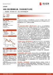 2021年半年报点评：自建+并购双重增厚业绩，科技驱动数字化转型