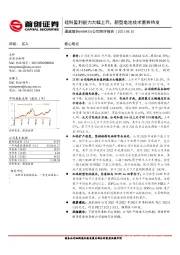 公司简评报告：硅料盈利能力大幅上升，新型电池技术蓄势待发