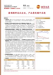 蛋鸡制种龙头企业，产品质优稳中求进