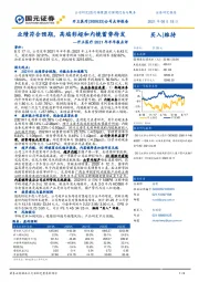 开立医疗2021年半年报点评：业绩符合预期，高端彩超和内镜蓄势待发