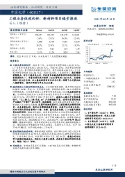 工程业务依然向好,新材料项目稳步推进
