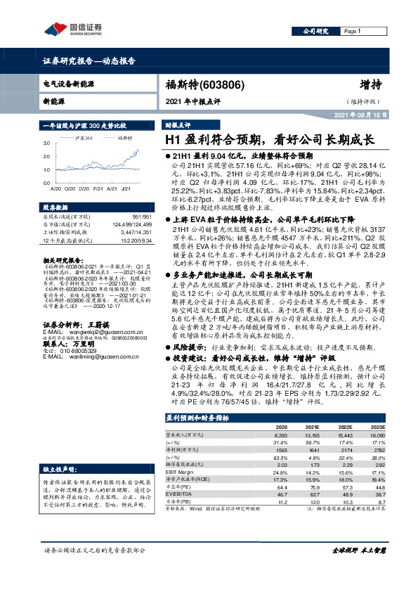 2021年中报点评：H1盈利符合预期，看好公司长期成长