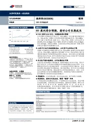 2021年中报点评：H1盈利符合预期，看好公司长期成长