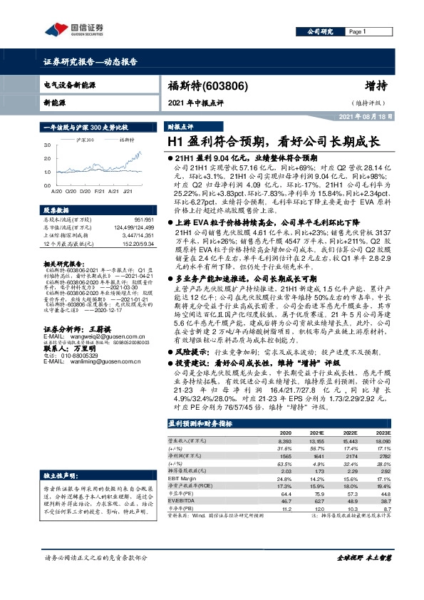 2021年中报点评：H1盈利符合预期，看好公司长期成长