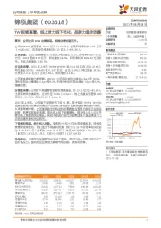 TW延续高增，线上发力线下优化，品牌力逐步改善