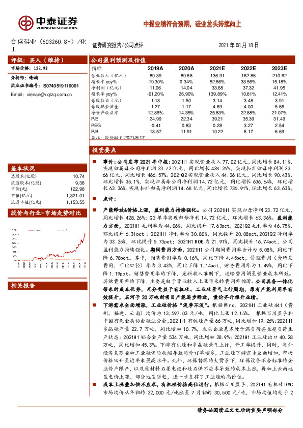 中报业绩符合预期，硅业龙头持续向上